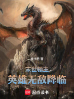 末世领主：英雄无敌降临封面