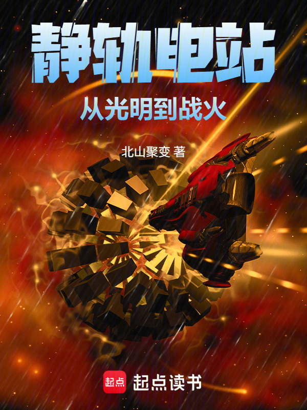 静轨电站：从光明到战火在线阅读