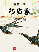 重生田园巧当家最新章节在线阅读