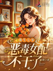 重生七零，恶毒女配不干了在线阅读