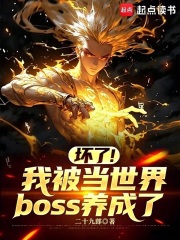 Broken! I Was Raised to Be a World Boss