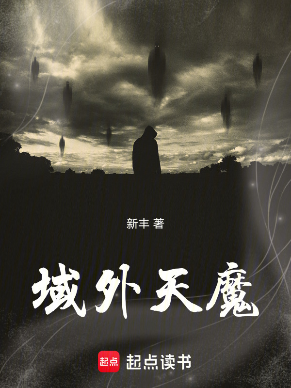 域外天魔在线阅读