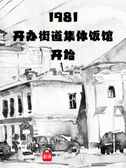 1981，开办街道集体饭馆开始在线阅读