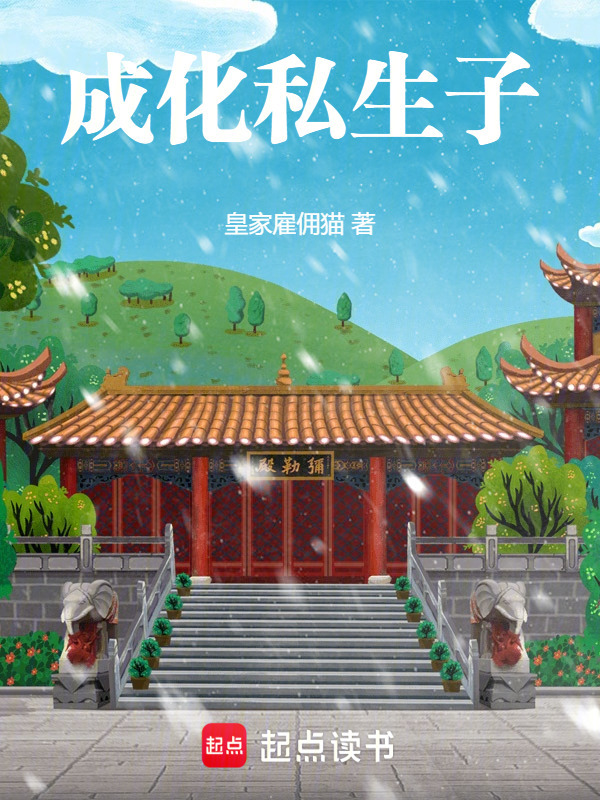 成化私生子在线阅读