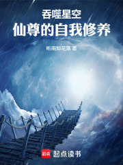 吞噬星空：仙尊的自我修养