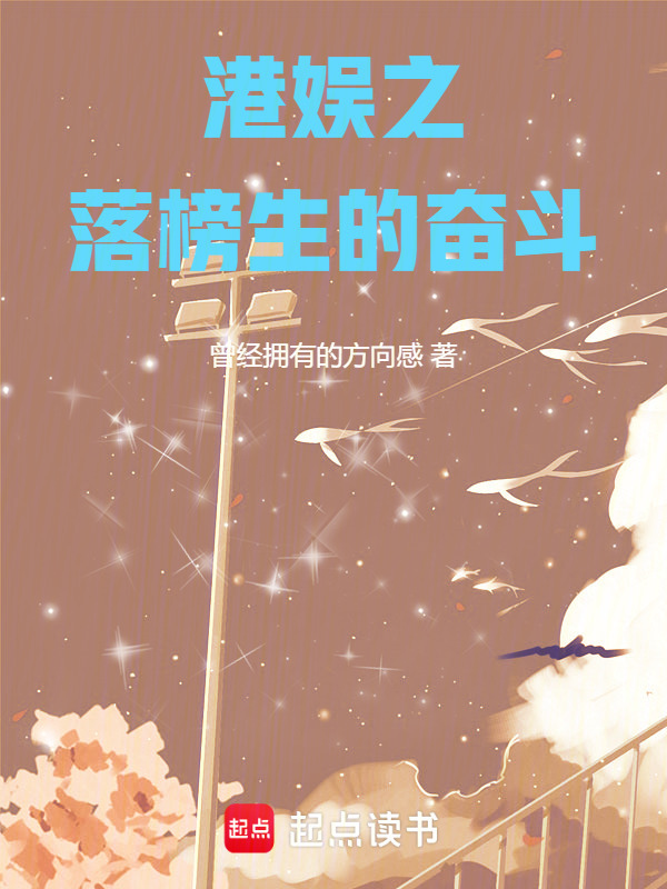 港娱之落榜生的奋斗在线阅读