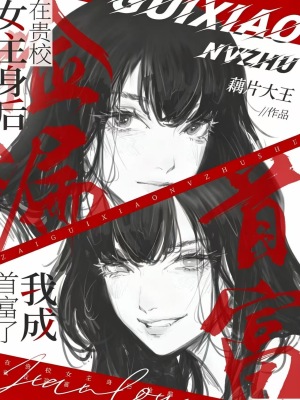 在贵校女主身后捡漏，我成首富了封面