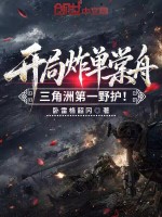 开局炸单棠舟，三角洲第一野护！封面
