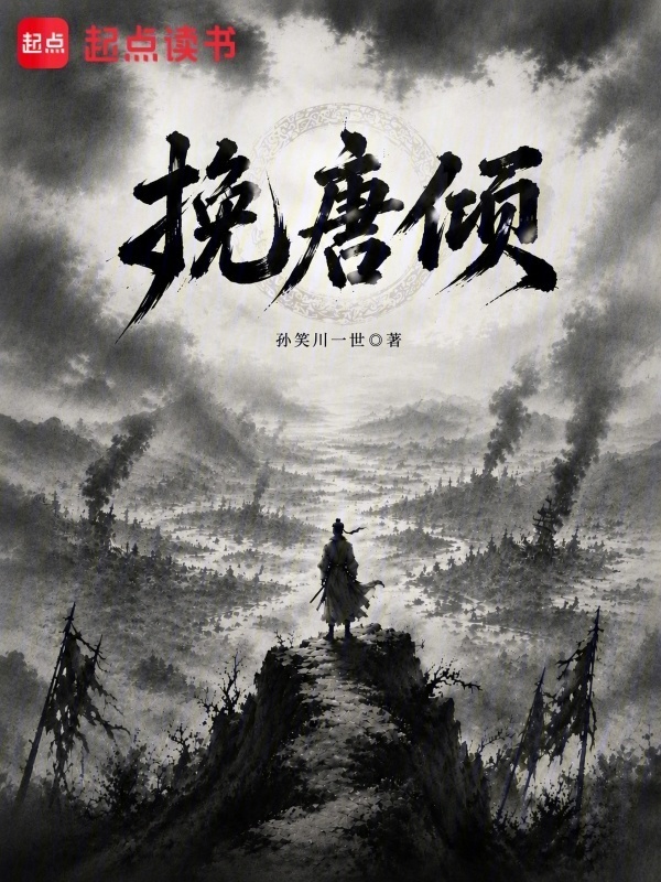 挽唐倾在线阅读