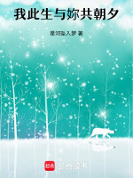 我此生与妳共朝夕最新章节在线阅读