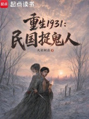 重生1931：民国捉鬼人在线阅读