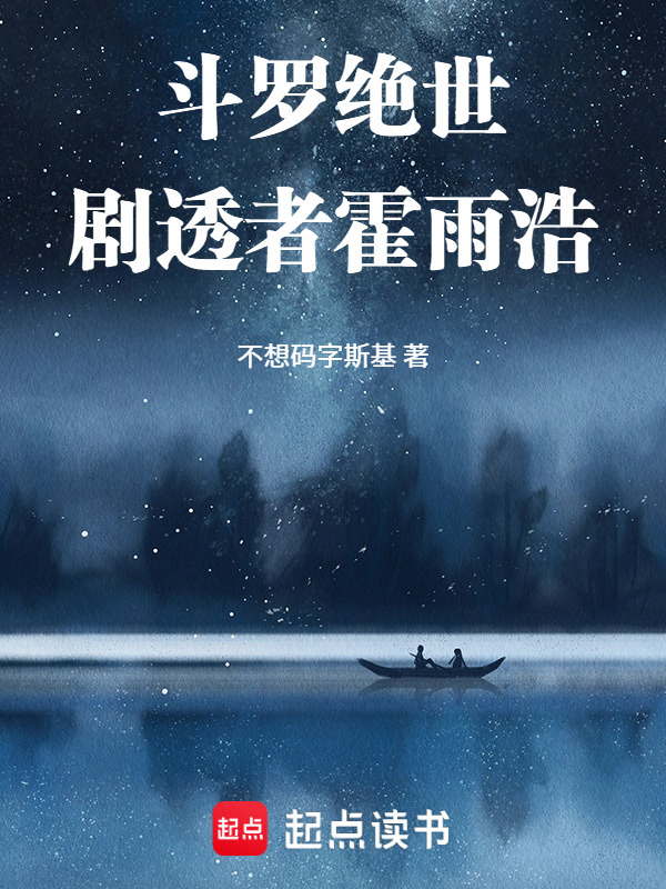 斗罗绝世：剧透者霍雨浩(不想码字斯基)小说在线阅读-首发起点中文网