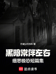 黑暗常伴左右：细思极恐短篇集在线阅读