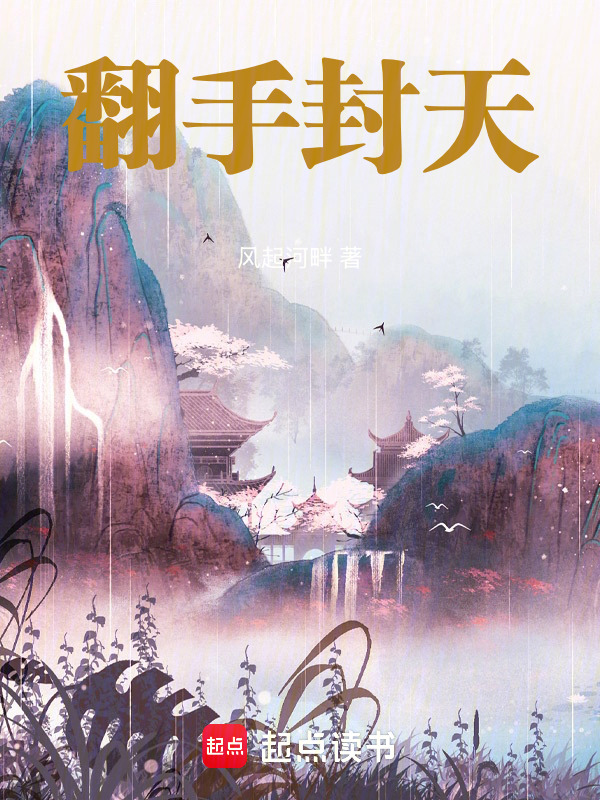 翻手封天在线阅读