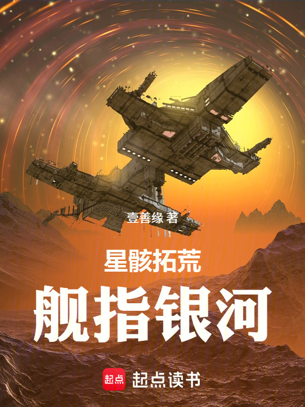 星骸拓荒：舰指银河在线阅读