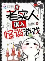 我，老实人，误入怪谈游戏封面