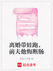 离婚带娃跑，前夫他悔断肠