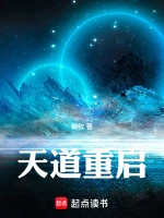 天道重启