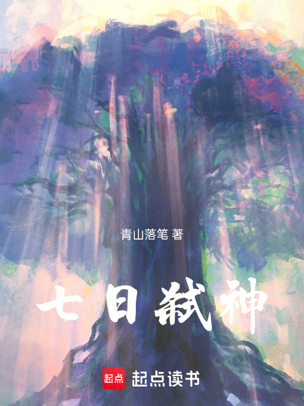 七日弑神在线阅读