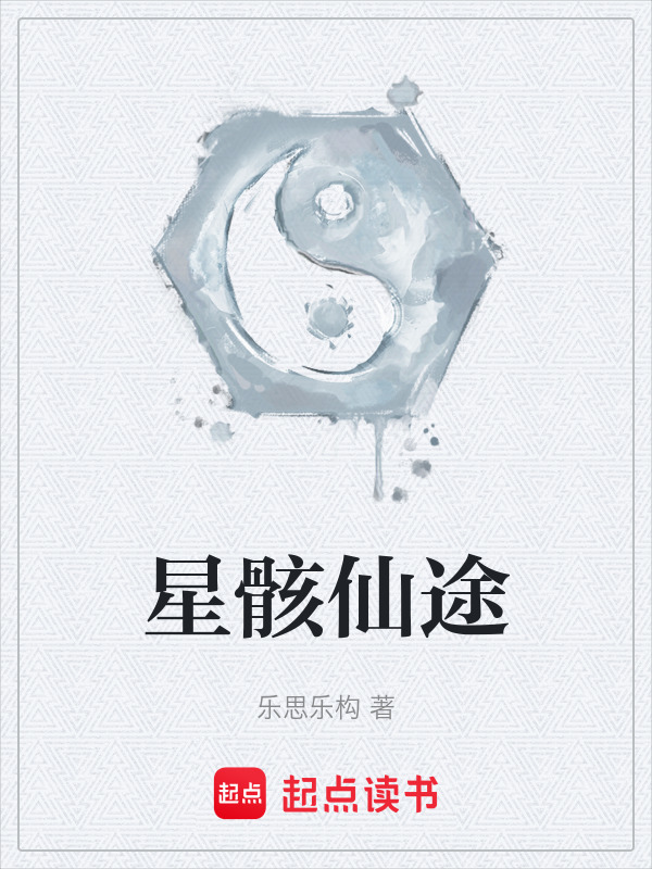 星骸仙途在线阅读