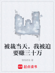 被裁当天，我被迫要赚三十万
