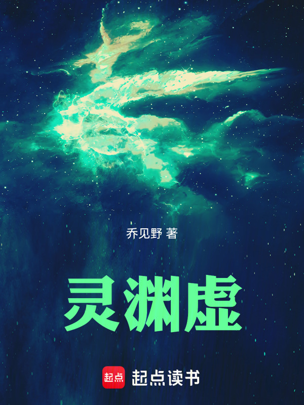 灵渊虚在线阅读