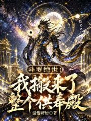 斗罗绝世：我搬来了整个供奉殿在线阅读