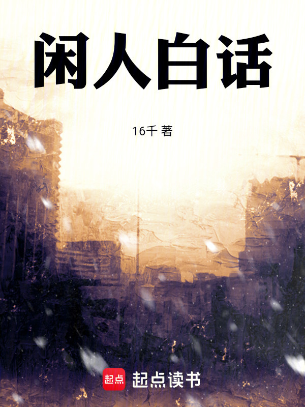 闲人白话在线阅读