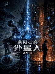 我见过的外星人
