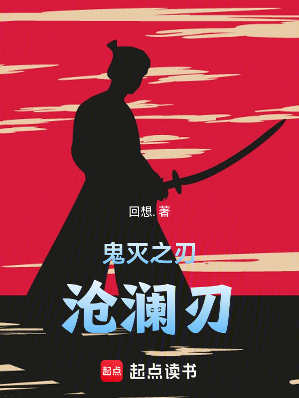 鬼灭之刃：沧澜刃在线阅读