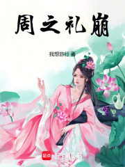 周之礼崩在线阅读