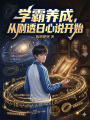 学霸养成，从剧透日心说开始在线阅读
