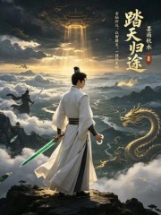 踏天归途在线阅读