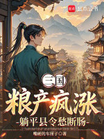 三国：粮产疯涨，躺平县令愁断肠封面