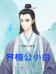 齐桓公小白在线阅读