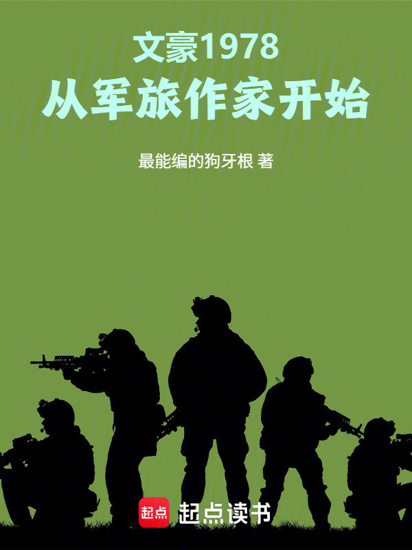 文豪1978：从军旅作家开始在线阅读