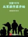 文豪1978：从军旅作家开始在线阅读