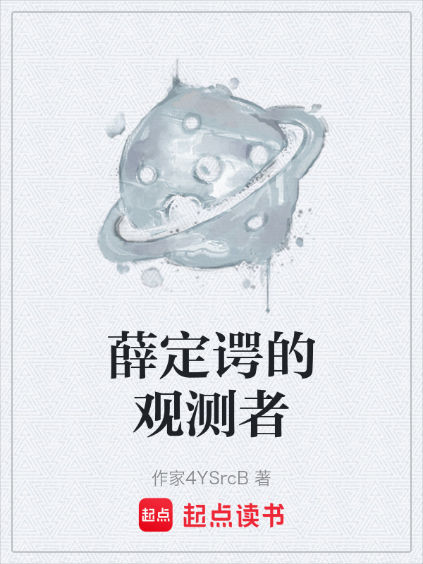 薛定谔的观测者在线阅读