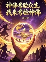 神佛考验众生，我来考验神佛封面