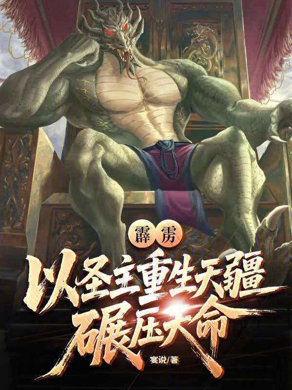 霹雳：以圣主重生天疆，碾压天命在线阅读