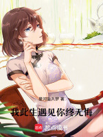 我此生遇见你终无悔最新章节在线阅读