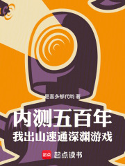内测五百年，我出山速通深渊游戏在线阅读
