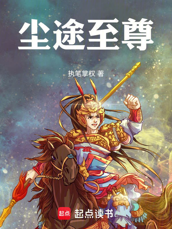 尘途至尊在线阅读