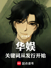 华娱：关键词从发行开始在线阅读