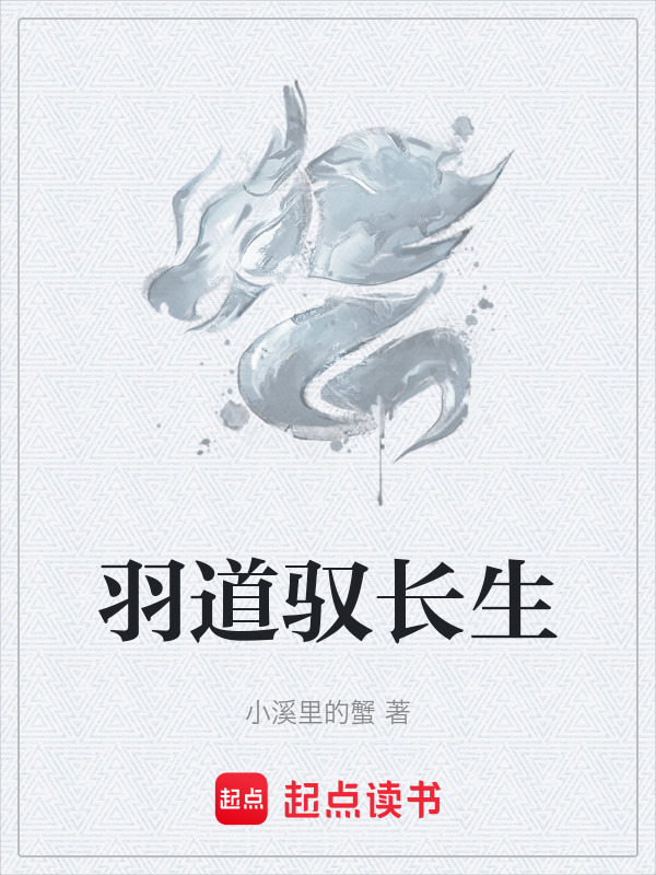 羽道驭长生在线阅读