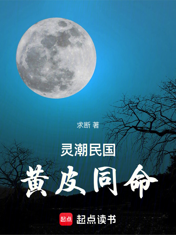 灵潮民国：黄皮同命在线阅读