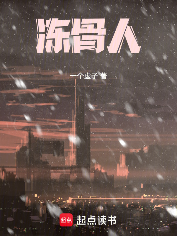冻骨人在线阅读