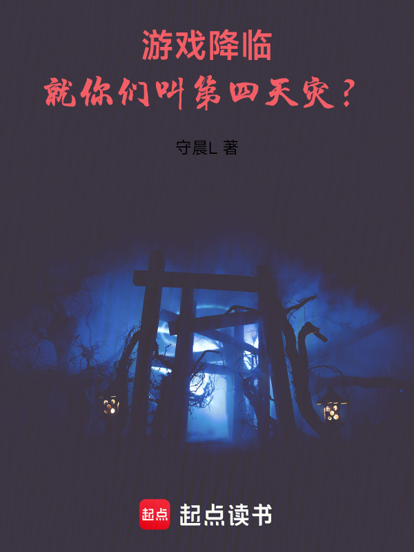 游戏降临：就你们叫第四天灾？在线阅读