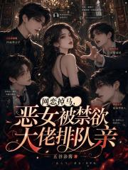 网恋掉马，恶女被禁欲大佬排队亲在线阅读