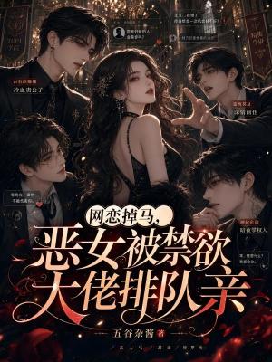网恋掉马，恶女被禁欲大佬排队亲封面